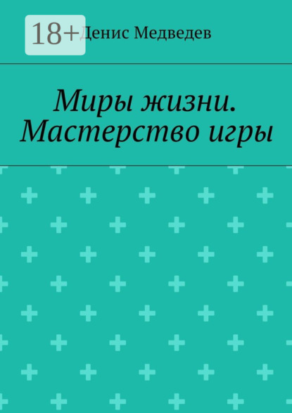Скачать книгу Миры жизни. Мастерство игры