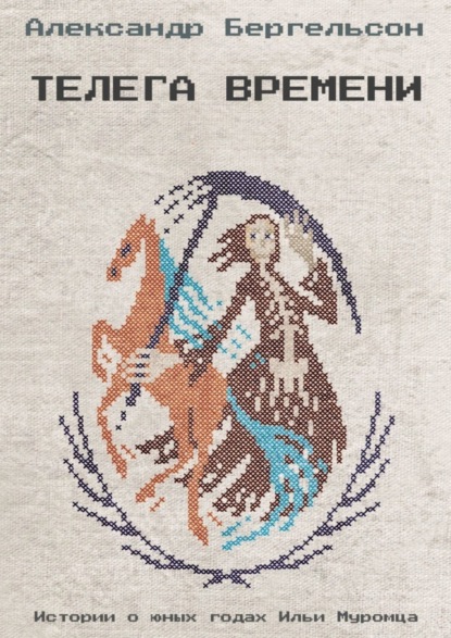 Скачать книгу Телега времени