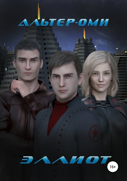 Скачать книгу Эллиот