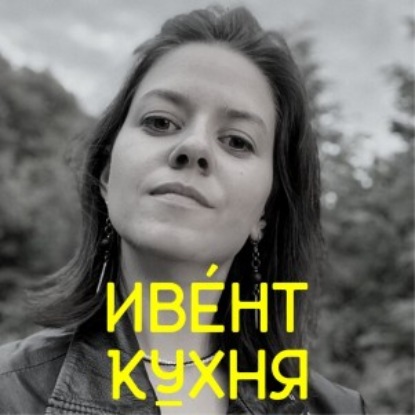 Скачать книгу Кейсы: Yet another Conference и "в Поиске" / Гость: Алина Лактюнькина, ивент-продюсер в Яндексе