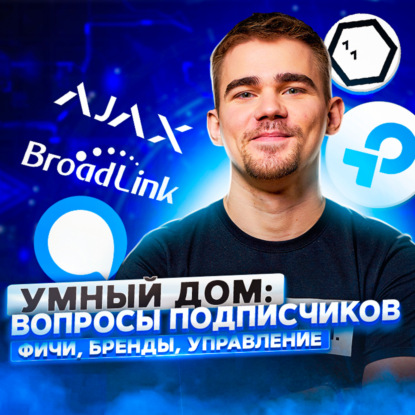 Скачать книгу 112. Умный дом: фичи, бренды, управление