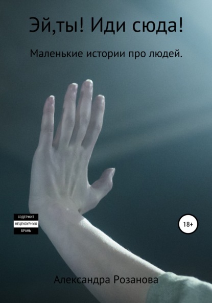 Скачать книгу Эй,ты! Иди сюда!