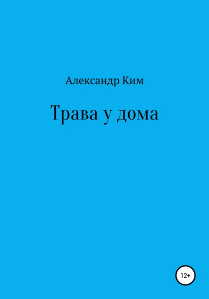 Скачать книгу Трава у дома