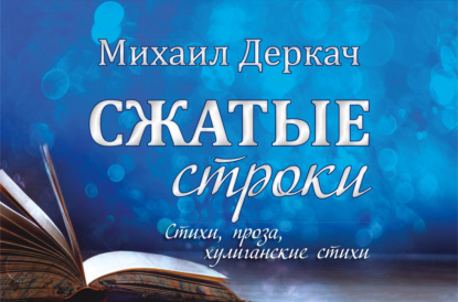 Скачать книгу Сжатые строки