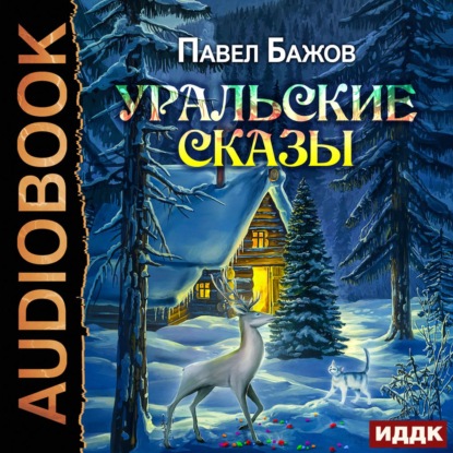 Скачать книгу Уральские сказы