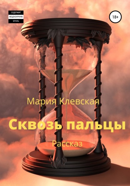 Скачать книгу Сквозь пальцы