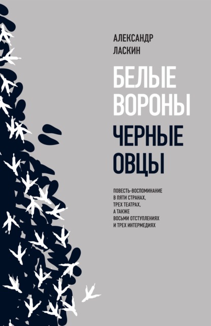 Скачать книгу Белые вороны, черные овцы