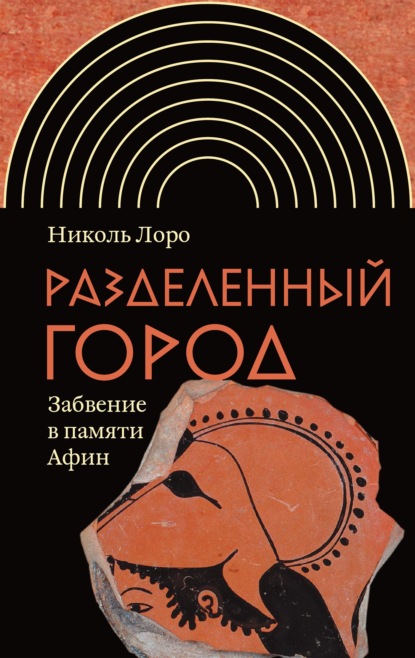 Скачать книгу Разделенный город. Забвение в памяти Афин