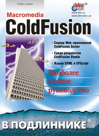 Скачать книгу Macromedia ColdFusion