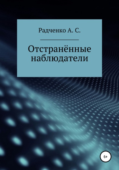 Скачать книгу Отстранённые наблюдатели