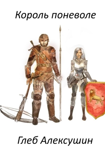 Скачать книгу Король поневоле