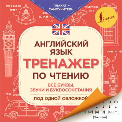 Скачать книгу Английский язык. Тренажер по чтению. Плакат-самоучитель