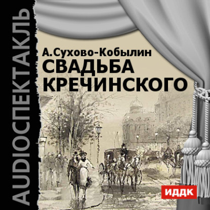 Скачать книгу Свадьба Кречинского (аудиоспектакль)