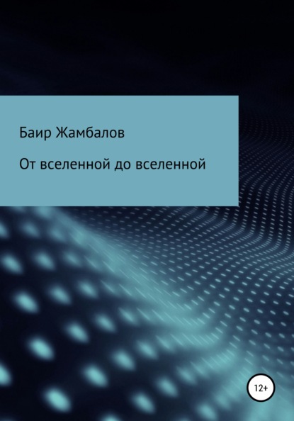 Скачать книгу От вселенной до вселенной