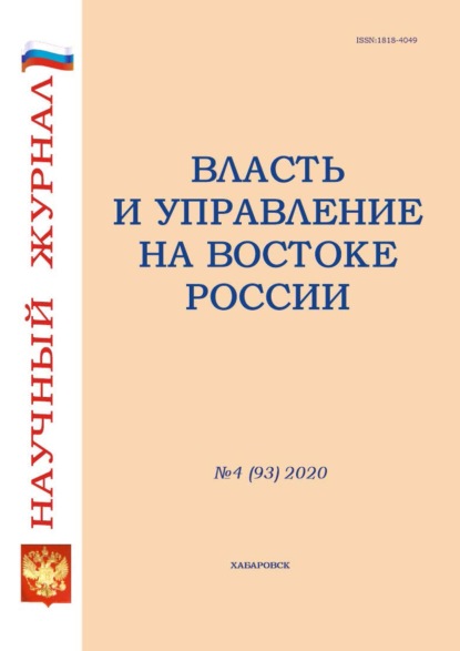 Скачать книгу Власть и управление на Востоке России №4 (93) 2020