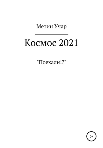 Скачать книгу Космос 2021