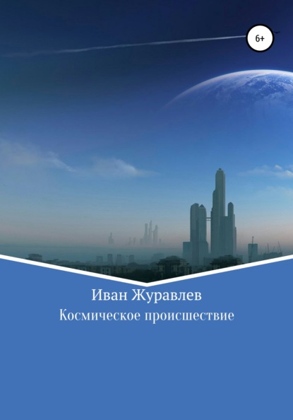 Скачать книгу Космическое происшествие
