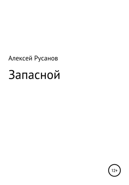 Скачать книгу Запасной