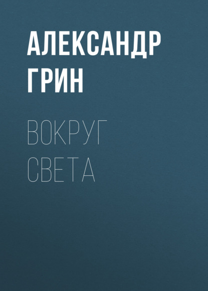 Скачать книгу Вокруг света