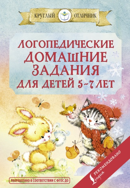 Скачать книгу Логопедические домашние задания для детей 5-7 лет