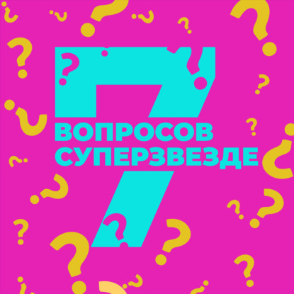 Скачать книгу 7 вопросов суперзвезде