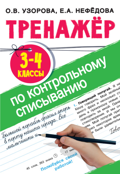 Скачать книгу Тренажер по контрольному списыванию. 3-4 класс