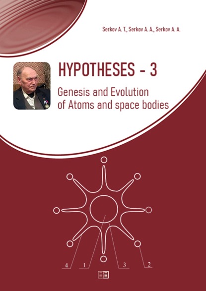 Скачать книгу Hypotheses-3. Genesis and Evolution of Atoms and space bodies