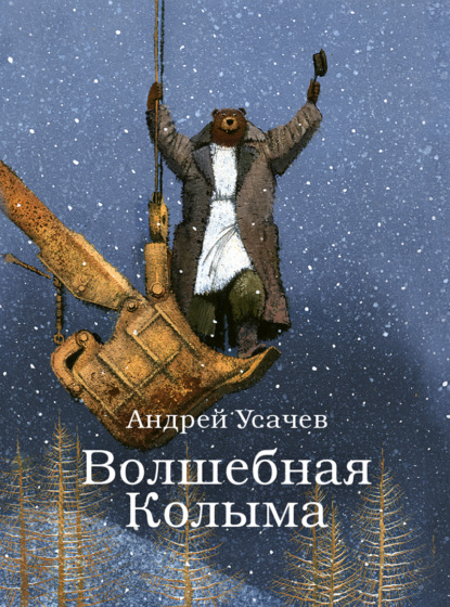 Скачать книгу Волшебная Колыма