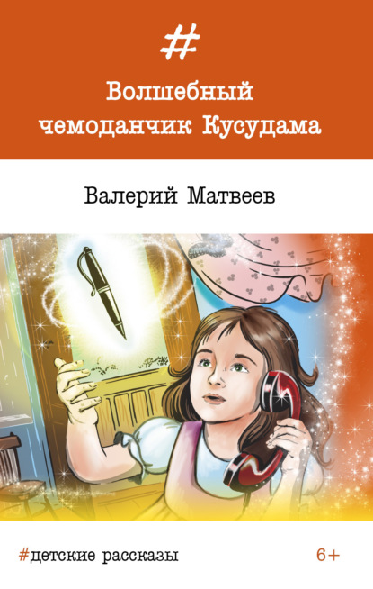 Скачать книгу Волшебный чемоданчик Кусудама