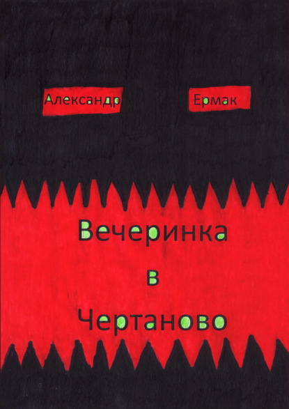 Скачать книгу Вечеринка в Чертаново