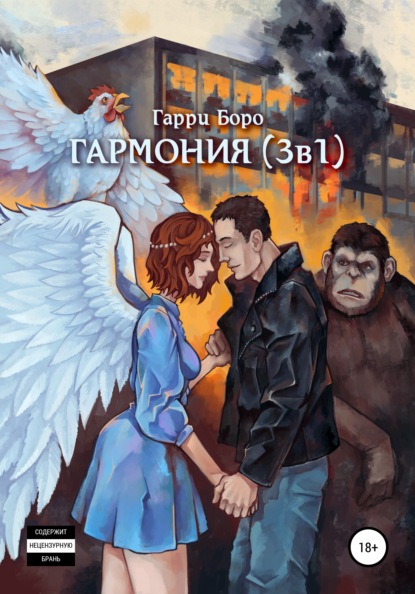 Скачать книгу Гармония (3 в 1)