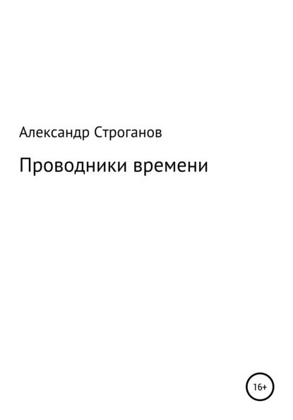 Скачать книгу Проводники времени