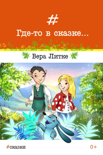 Скачать книгу Где-то в сказке…