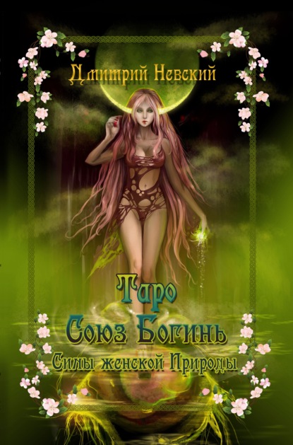 Скачать книгу Таро «Союз Богинь». Силы женской Природы
