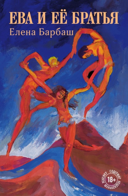 Скачать книгу Ева и её братья