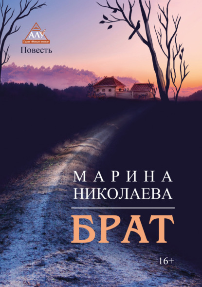 Скачать книгу Брат