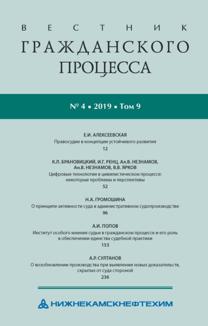 Вестник гражданского процесса № 4/2019 (Том 9)