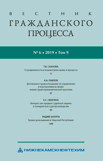 Скачать книгу Вестник гражданского процесса № 6/2019 (Том 9)