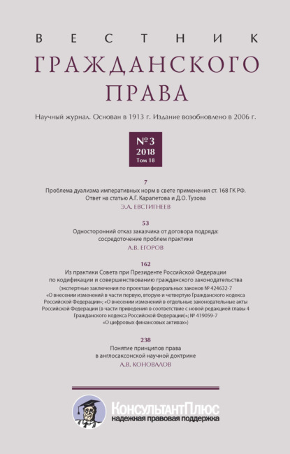 Скачать книгу Вестник гражданского права № 3/2018 (Том 18)