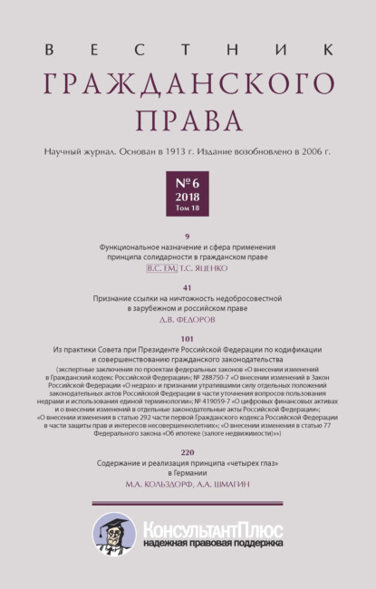 Скачать книгу Вестник гражданского права № 6/2018 (Том 18)