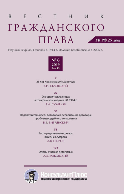 Скачать книгу Вестник гражданского права № 6/2019 (Том 19)