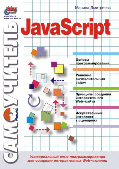Скачать книгу Самоучитель JavaScript