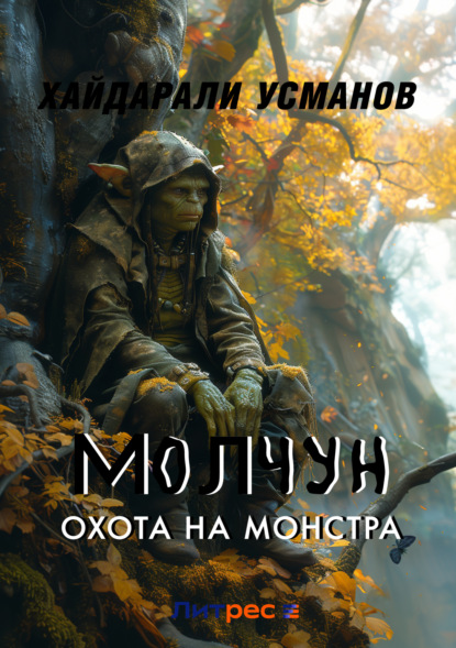 Скачать книгу Молчун. Охота на монстра