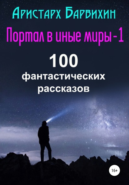 Скачать книгу Портал в иные миры-1. 100 фантастических рассказов