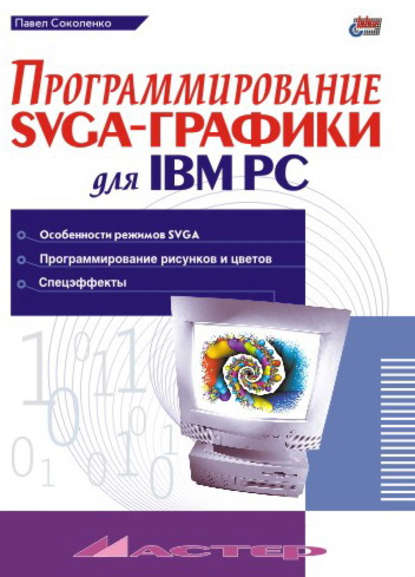 Скачать книгу Программирование SVGA-графики для IBM PC