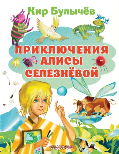 Скачать книгу Приключения Алисы Селезнёвой