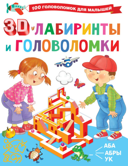 Скачать книгу 3D-лабиринты и головоломки