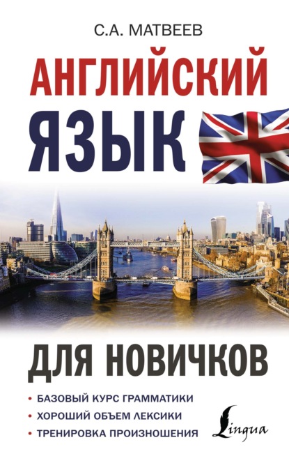 Скачать книгу Английский язык для новичков