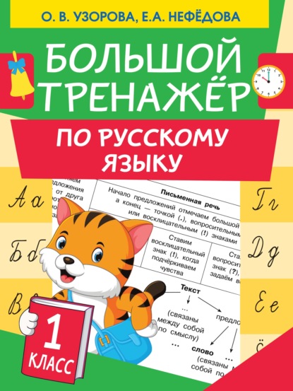 Скачать книгу Большой тренажер по русскому языку. 1 класс