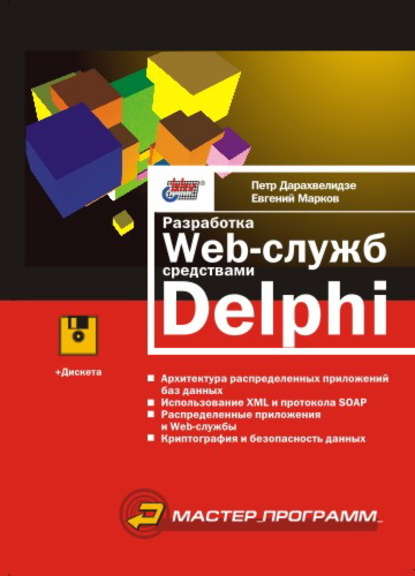 Скачать книгу Разработка Web-служб средствами Delphi